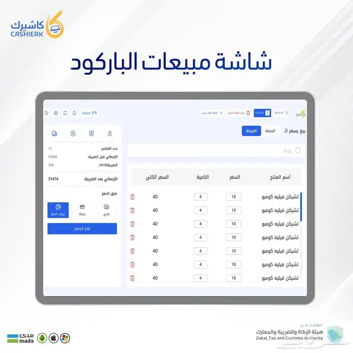 برنامج كاشيرك لقطاع التجزئة والمطاعم والخدمات 5