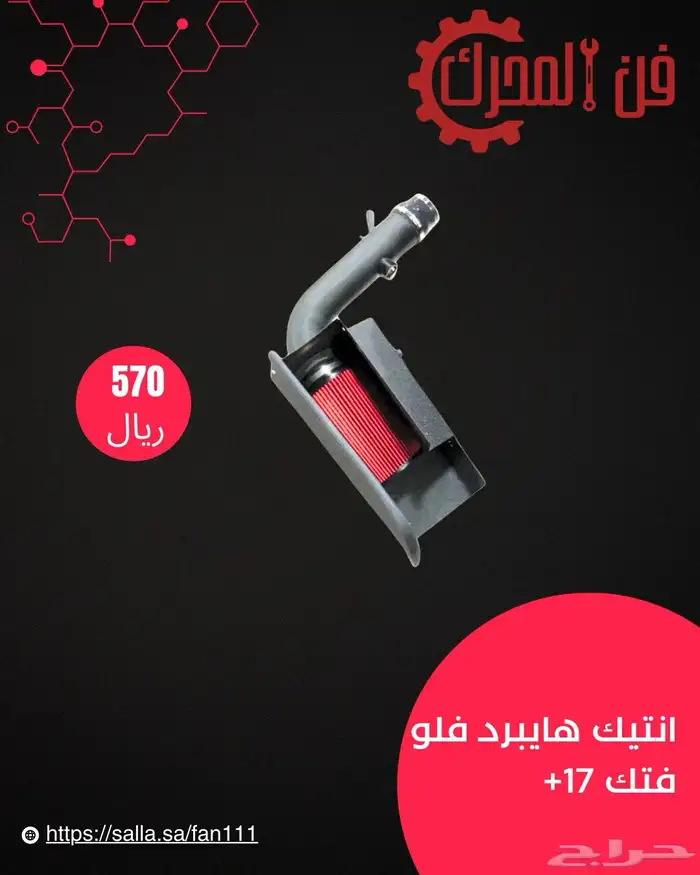انتيك هايبرد فلو ( فتك ) 1