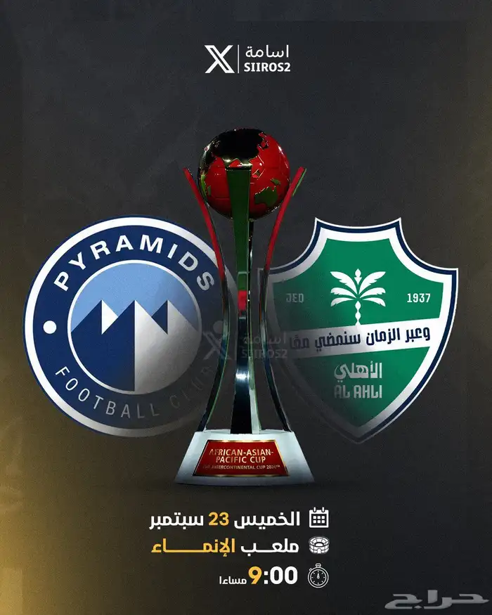 تذاكر الاهلي وبيراميدز 0