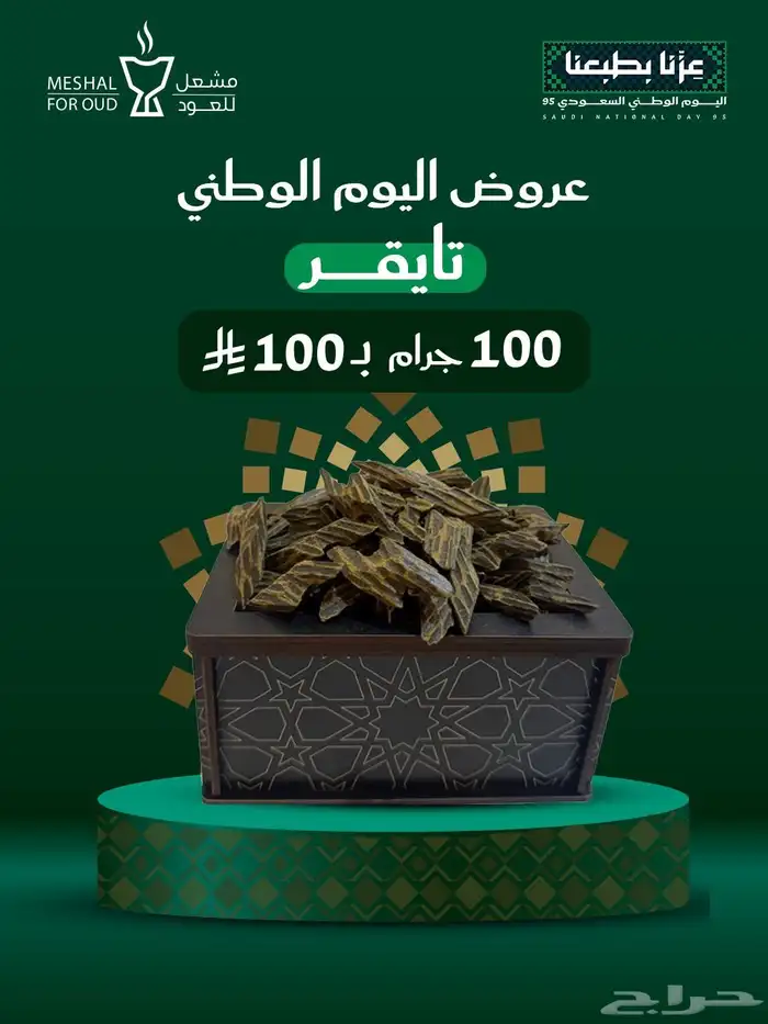 عرض اليوم الوطني 100 جرام من التايقر الفاخر ب 100 ريال 0