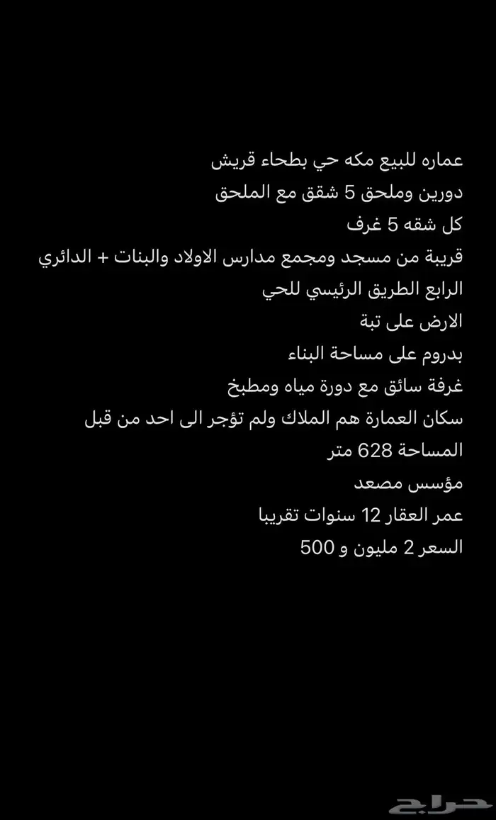 عمارة للبيع مكه حي بطحاء قريش داخل حد الحرم مساحتها 628 0