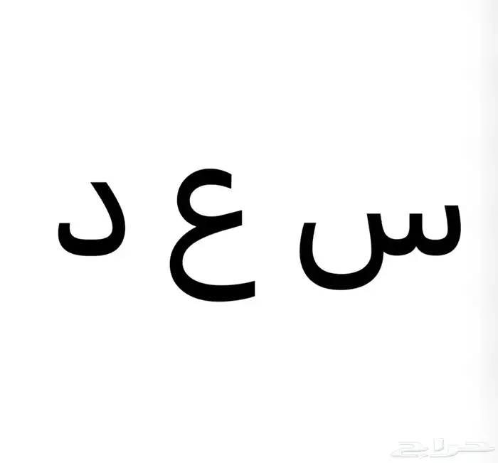 مطلوب لوحة سعد 7000 0