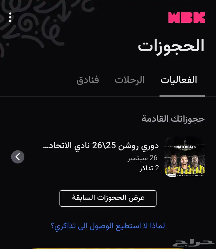 تذكرتين جنب بعض مباراة الاتحاد و النصر 0