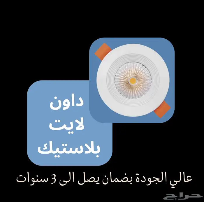 انارة سبوت لايت داون لايت ليد LED 0