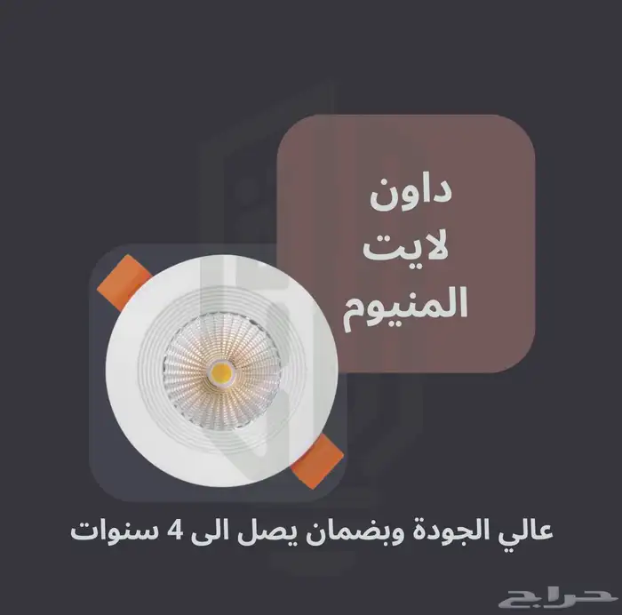 انارة سبوت لايت داون لايت ليد LED 1