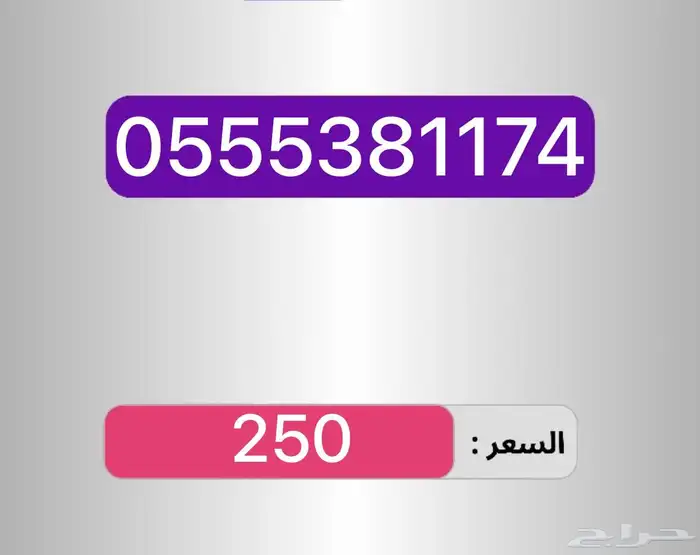 أرقام مرتبه ومميزه سهله الحفظ والاتصال 10
