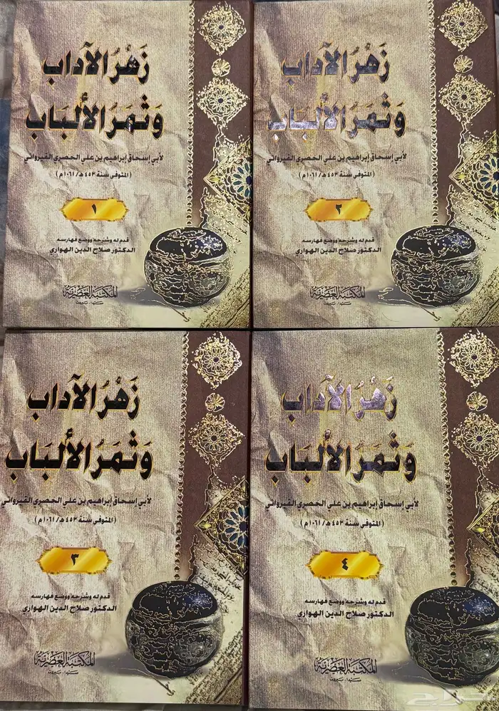 مجموعة كتب  زهر الآداب وثمر الألباب  (4 أجزاء)   شبه جديد 0