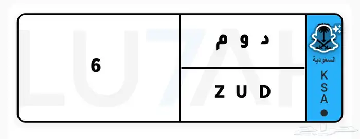 لوحة مميزه نقل د و م 6 0
