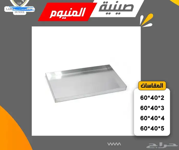صينيه صواني اللمنيوم للمعجنات والحلويات للافران سعر جملة 0