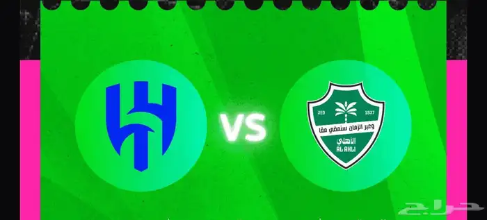 تذكرة مباراة الاهلي والهلال بالدوري 0