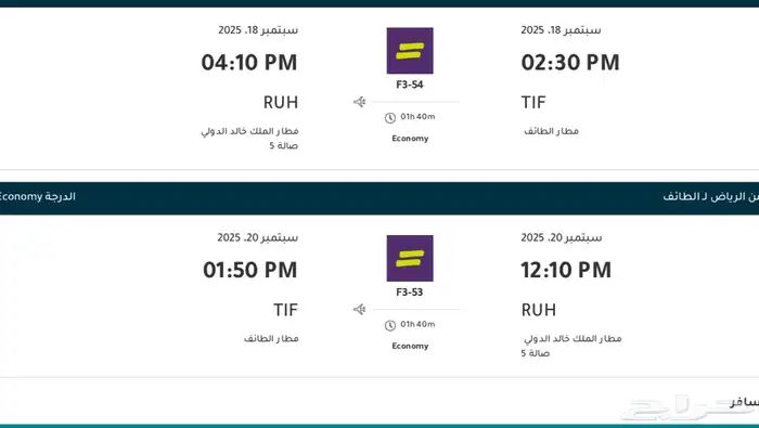 تذكرة طيران اليوم من الطايف الى الرياض والعوده السبت 0