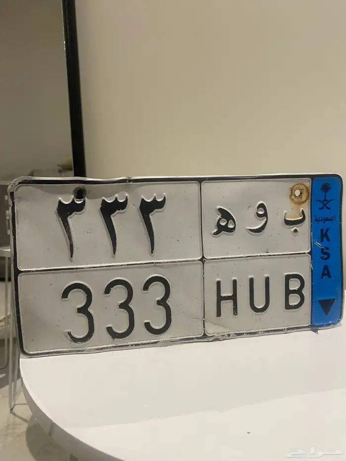 لوحة نقل ( ب و ه 333 ) 1