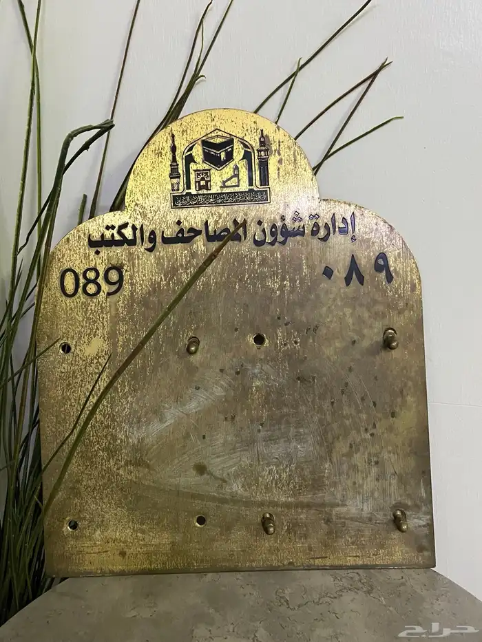 قطعة نحاسية من الحرم المكي الشريف ( مشروطة ) 1