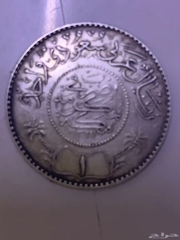 عمله ريال عربي. سعودي واحد1367هجري 0