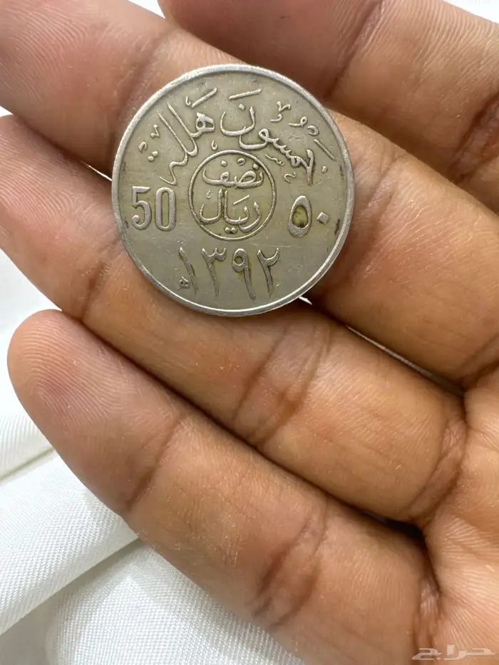 خمسون هللة (الملك فيصل) 1