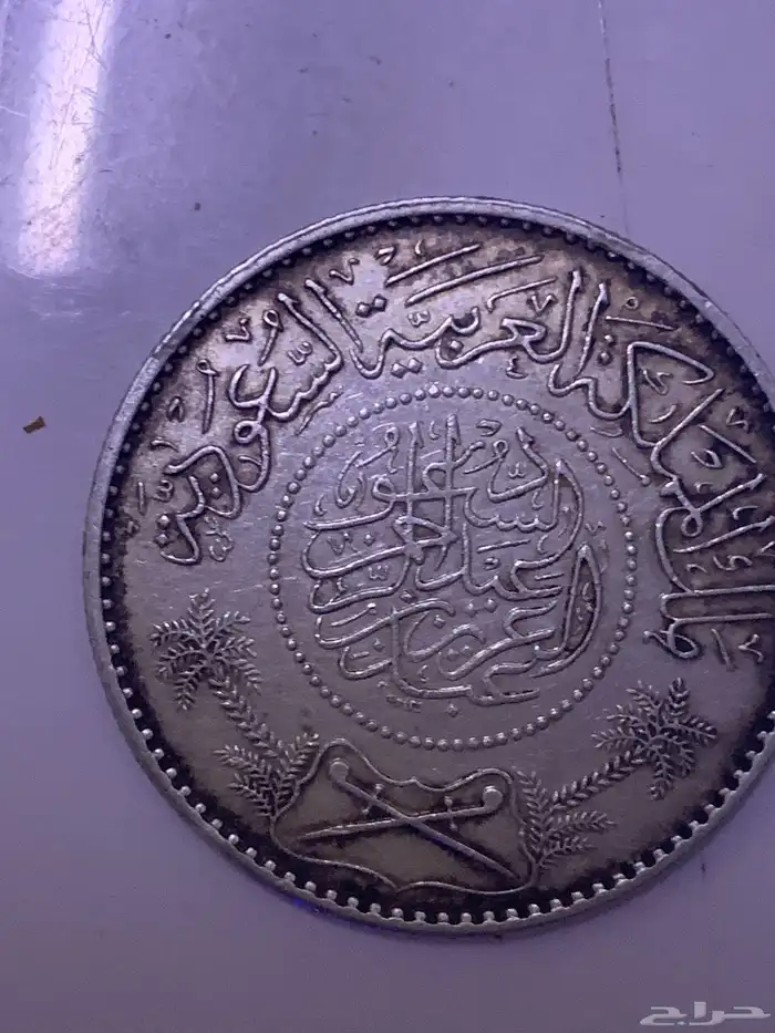عمله ريال عربي. سعودي واحد1367هجري 1