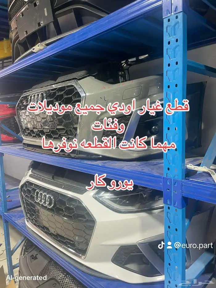 قطع غيار أوربي اصلي لجميع الموديلات 0
