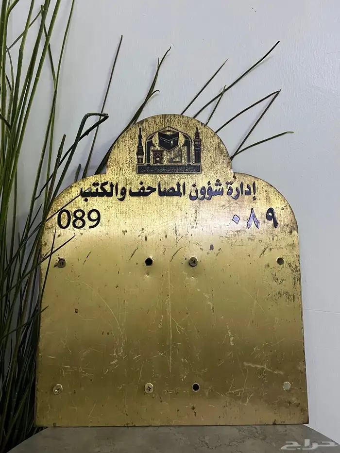 قطعة نحاسية من الحرم المكي الشريف ( مشروطة ) 0