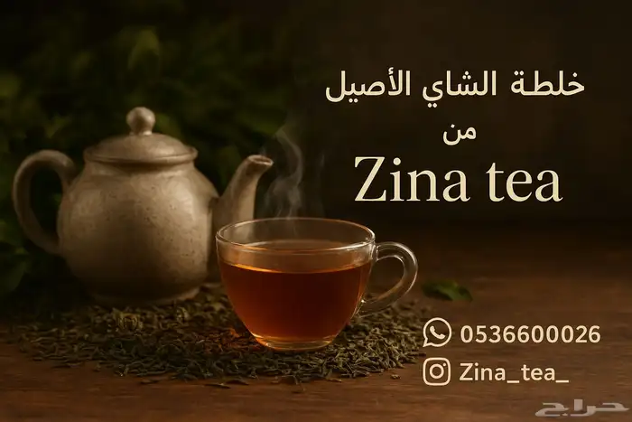خلطة شاي زينه خلطة الشاي الأصيل 0