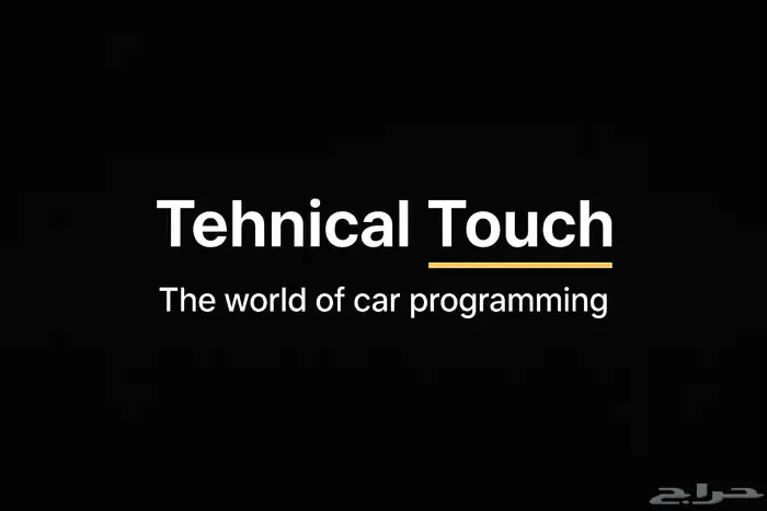 اصلاح شاشات سيارات وكالة اصلاح شرايح قير وكمبيوتر مكينه 2