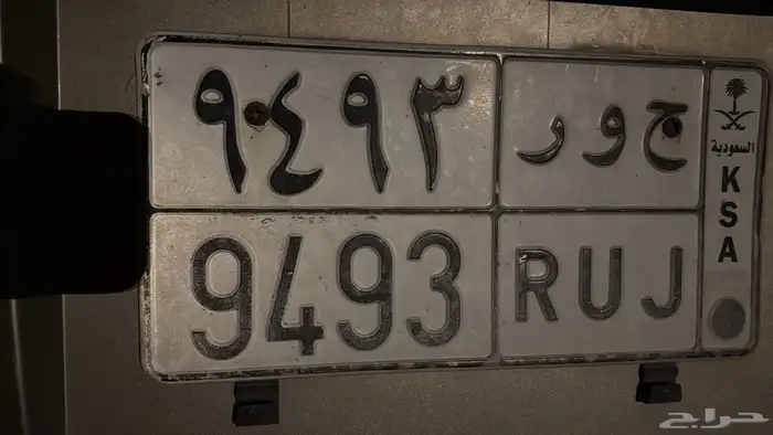 لوحة للبيع ح و ر 9493 على السوم 0