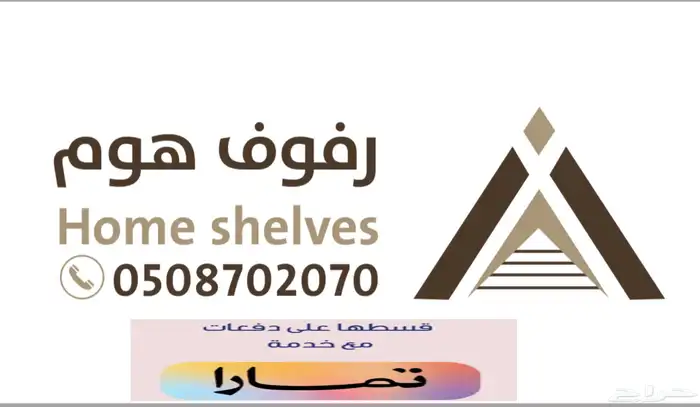 مؤسسة رفوف هوم -ارفف مخازن -مستودعات ارفف قسطها مع تمارا 5