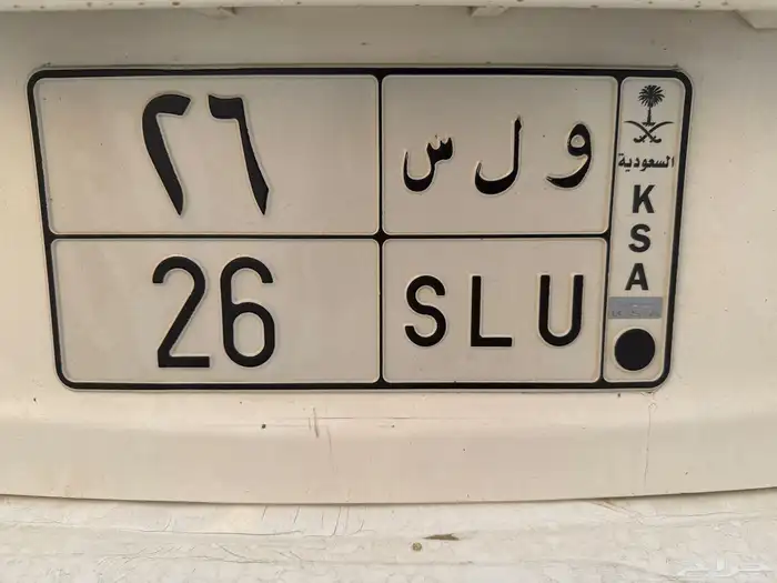 لوحة سيارة للبيع و ل س 26 0