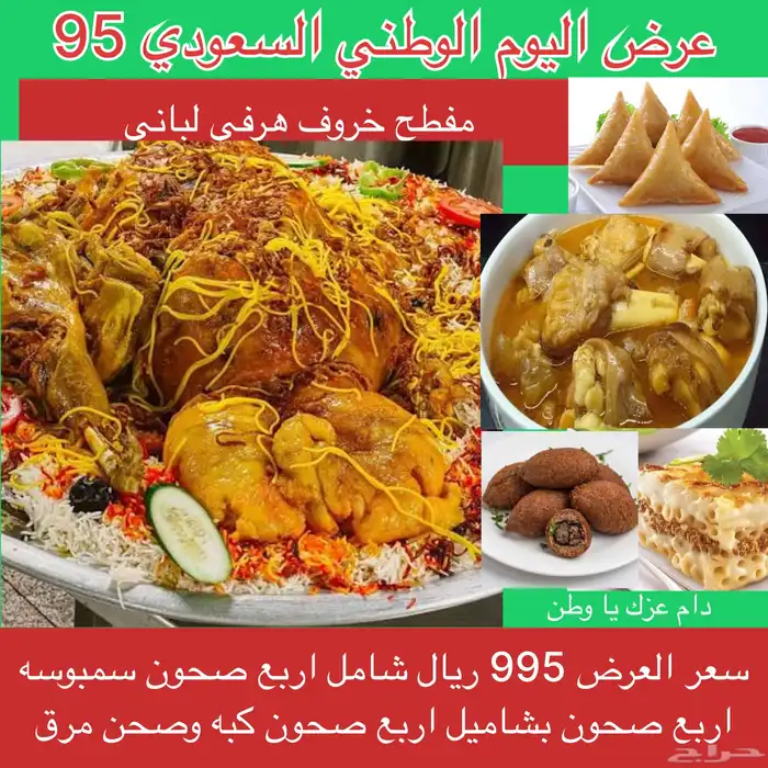 عرض اليوم الوطني ذبيحه مفطح 1