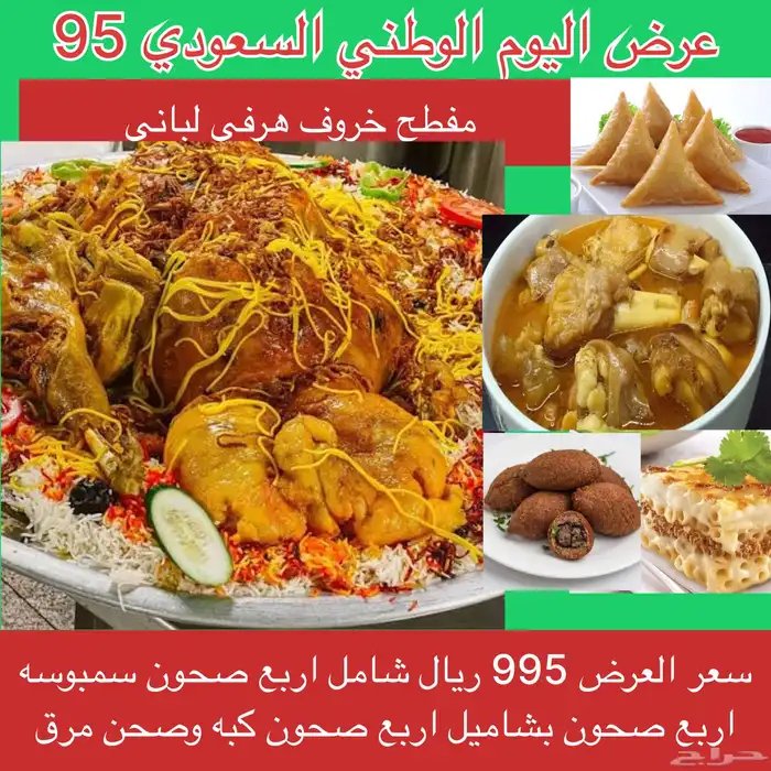 عرض اليوم الوطني ذبيحه مفطح 3