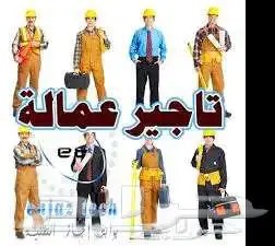 تأجير عمالة 0
