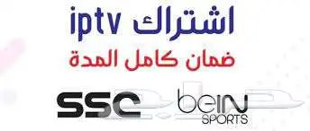 اشتراك i.p t.v مبارايات دوري الأبطىال قانوات ثمانيىة 8 3