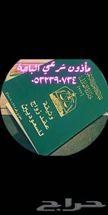مأذون شرعي المملكة العربية السعودية 0