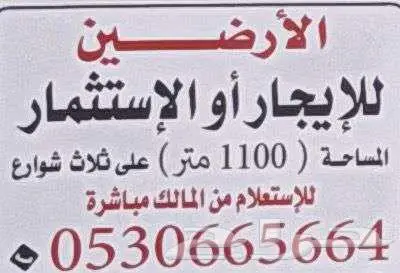 أرضين تجاريتين بمساحةإجمالية1100 م2على 3شوارع  الموقع  طريف 0