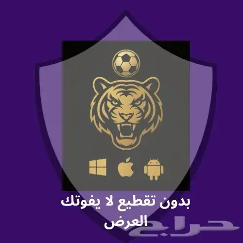 اشتراك تايقر الذهبي قناة ثمانيه ومبريات ادوري يوجد تجربه 0