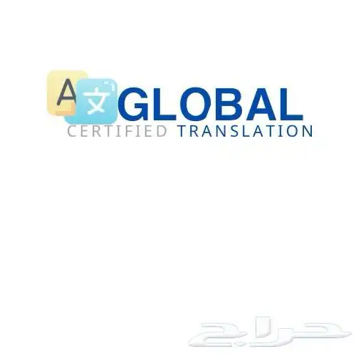 ترجمة معتمدة 0