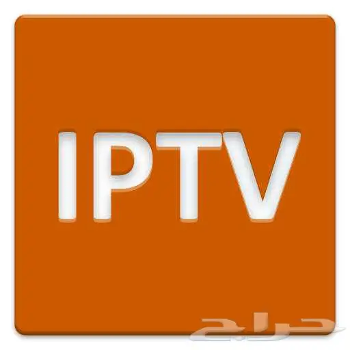 اشتراك i.p t.v مبارايات دوري الأبطىال قانوات ثمانيىة 8 0