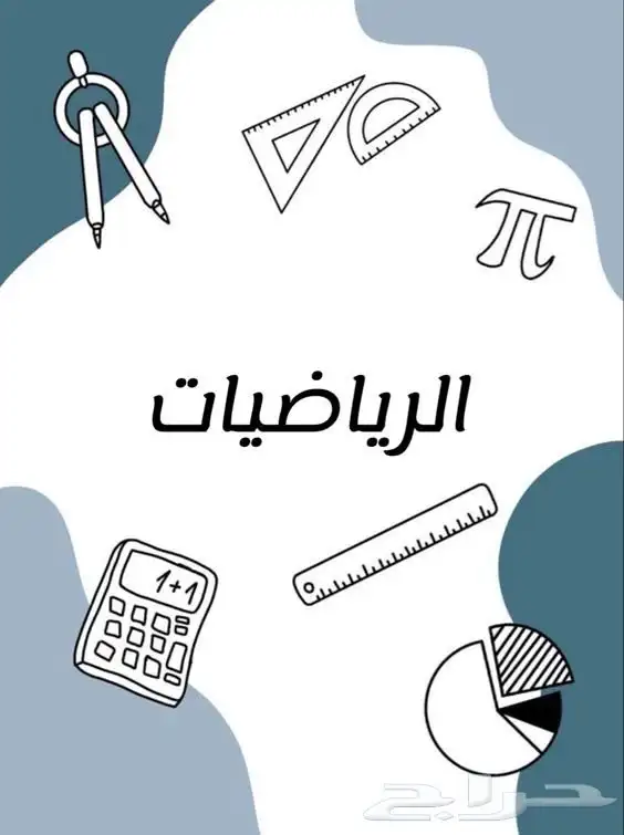 دروس خصوصية في الرياضيات 1