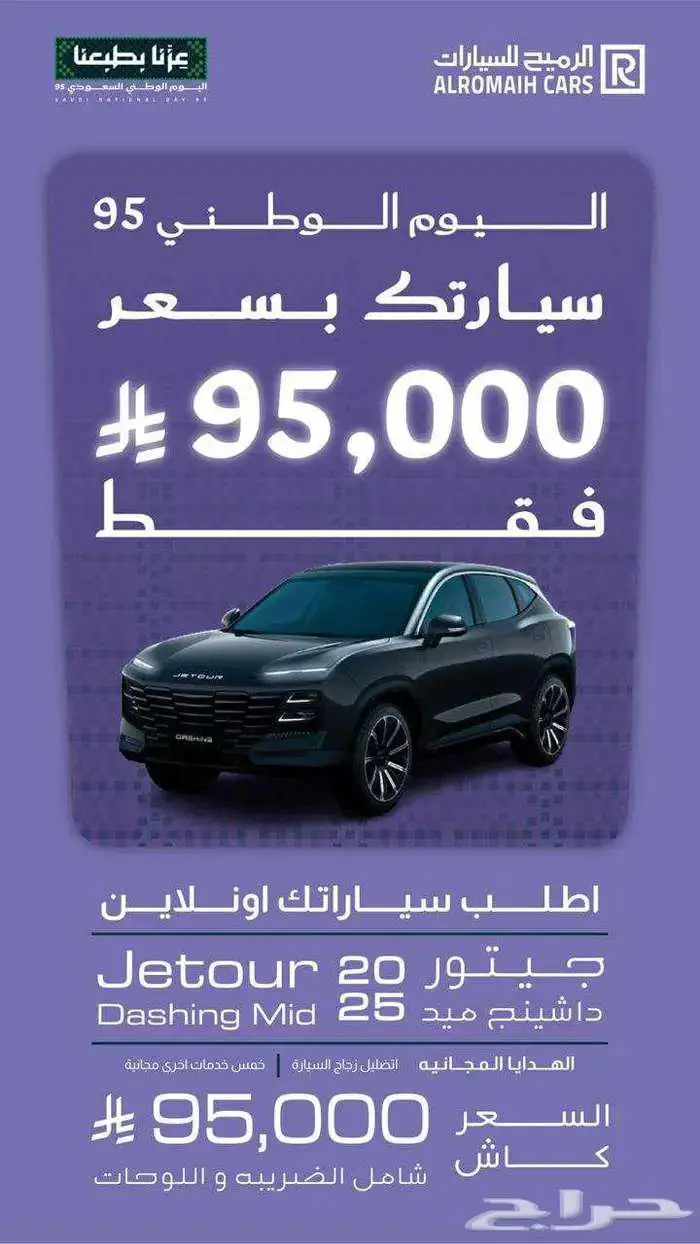 سيارتك ب95000 كاش من معرض الرميح (عروض اليوم الوطني) 1