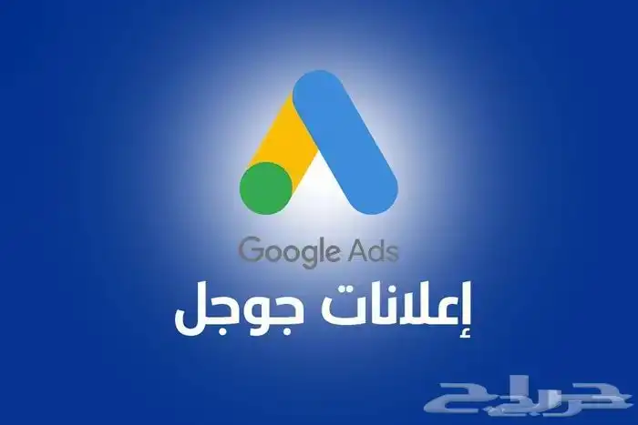 إعلان مدفوع على منصة جوجل ادز 0