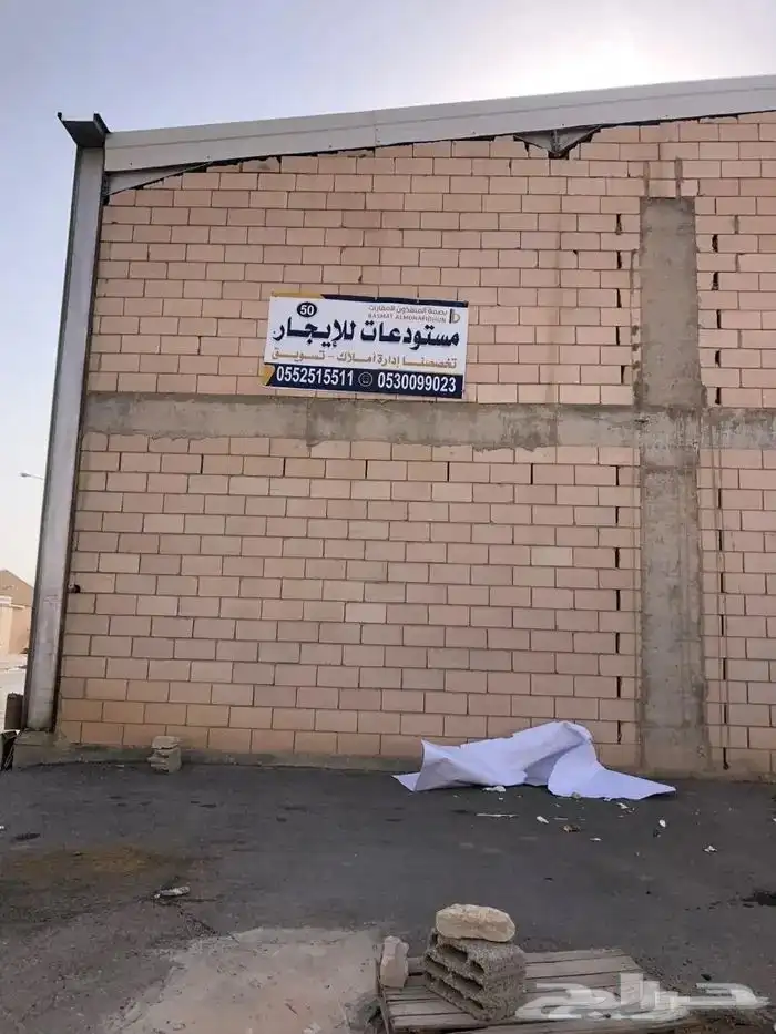 للايجار مستودع خطورة متوسطه 0