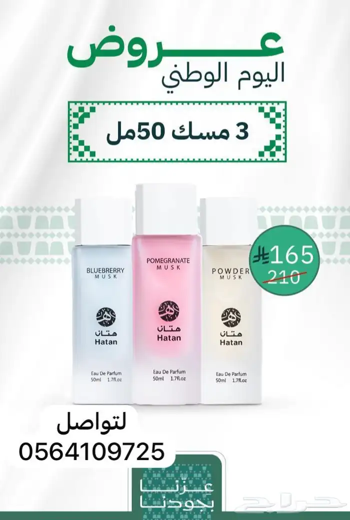 عروض اليوم الوطني للمسك والبخور ومعطرات البيت 1