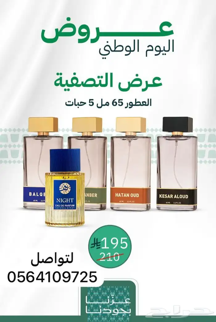 عروض اليوم الوطني للمسك والبخور ومعطرات البيت 5
