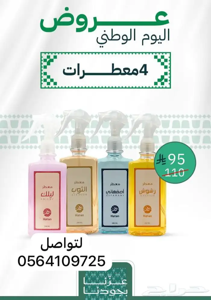 عروض اليوم الوطني للمسك والبخور ومعطرات البيت 3