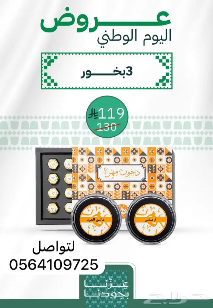 عروض اليوم الوطني للمسك والبخور ومعطرات البيت 4