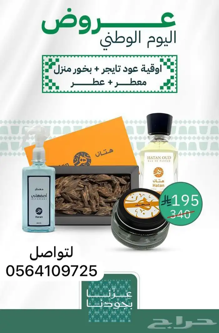 عروض اليوم الوطني للمسك والبخور ومعطرات البيت 0