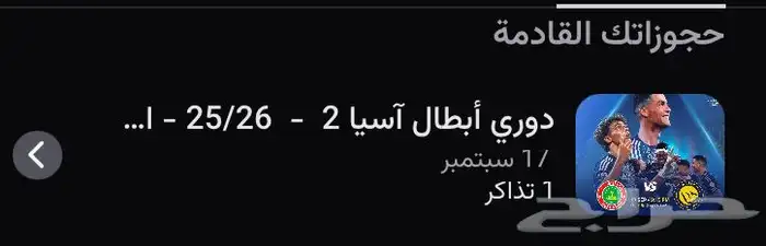 تذكرة واحد مباراة النصر و استقلول في ملعب الاول بارك 0