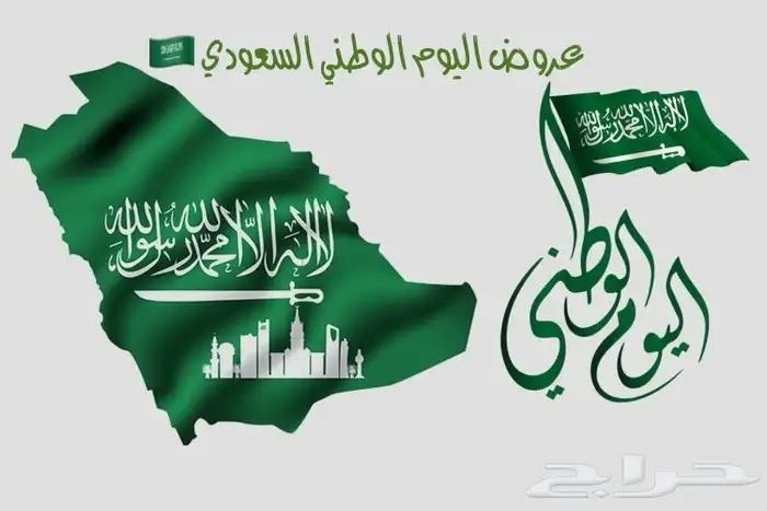 عروض اليوم الوطني الى تاريخ 30 9 2025 4
