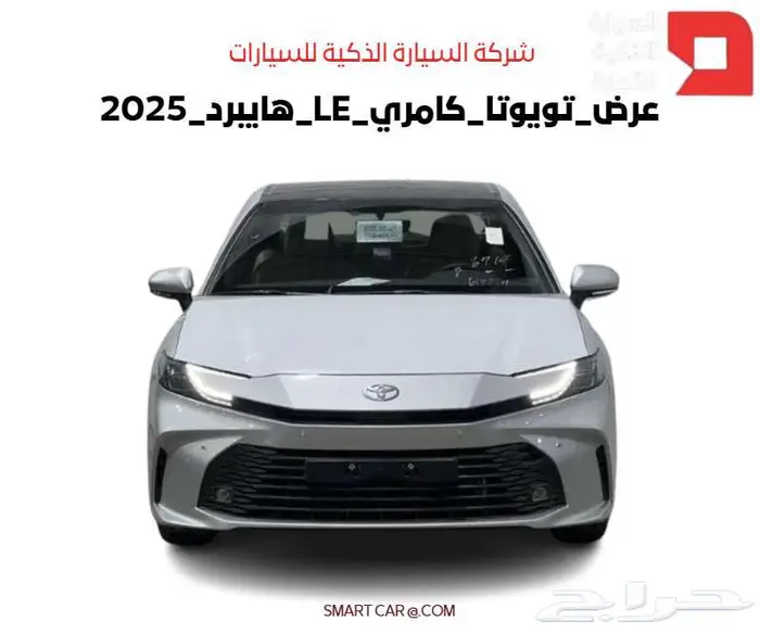 تويوتا كامري LE 2025 كاش واقساط 0