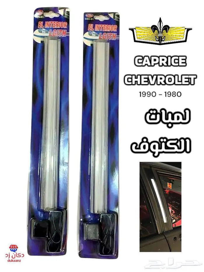 زيق بدي أبيض كابرس قطع داخلية وخارجية لتجديد كابرس 90 وتحت 18