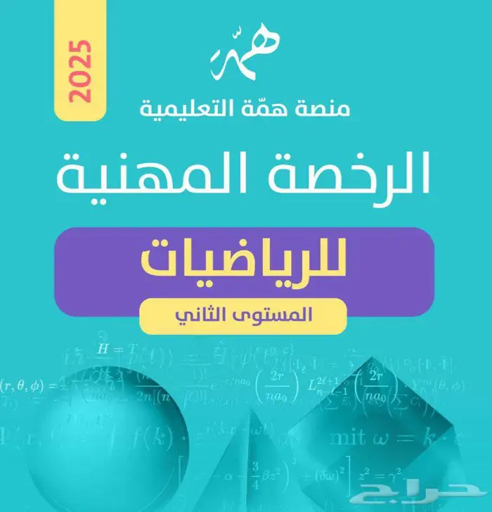 ملزمة همه للرخصة المهنيه رياضيات2 0